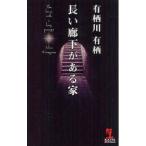  длинный . внизу . есть дом Arisugawa Arisu / работа 