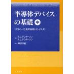 半導体デバイスの基礎　中　ダイオードと電　B．L．アンダーソン　R．L．アンダーソン