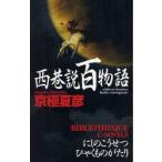  запад . мнение 100 история Kyogoku Natsuhiko / работа 