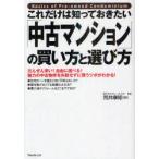 これだけは知っておきたい「中古マンション」の買い方と選び方　だんぜん安い!自由に選べる!魅力の中古物件を失敗せずに買うツボがわかる!　荒井康矩/著