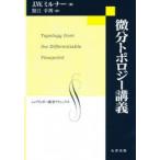 微分トポロジー講義　J．W．ミルナー/著　蟹江幸博/訳　シュプリンガー・ジャパン株式会社/編集