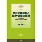 新品本/中小企業法制と競争・調整の原理　中小企業法と大規模小売店舗立地規制　大野正道/著