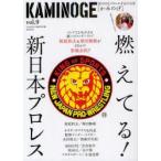 KAMINOGE　世の中とプロレスするひろば　vol．9　燃えてる!新日本プロレス　KAMINOGE編集部/編