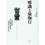 新品本/シリーズ大乗仏教 7 唯識と瑜伽行 高崎直道/監修 桂紹隆/編 斎藤明/編 下田正弘/編 末木文美士/編 新品本/シリーズ大乗仏教 7 唯識と瑜伽行 高崎直道/監修 桂紹隆/編 斎藤明/編 下田正弘/編 末木文美士/編