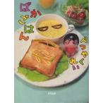 ばかごはん　べつやくれい/著