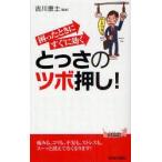 困ったときにすぐに効くとっさのツボ押し!　吉川恵士/監修