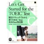 解法テクニックでわかる新TOEIC　Te