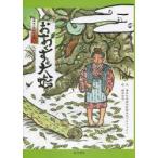 おおくすと大蛇　絵本　野田和信/絵　蒲生の民話伝説絵本化プロジェクト/文