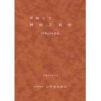  дорога земля .. стена . палец игла эпоха Heisei 24 года выпуск Япония дорога ассоциация / редактирование 