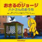 新品本/アニメおさるのジョージハトさんのおうち　マーガレット・レイ/原作　ハンス・アウグスト・レイ/原作　モニカ・ペレス/翻案　ジョー・ファロン/テレ
