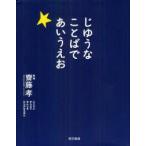 じゆうなことばであいうえお　こころとからだでかんじるひらがなえほん　齋藤孝/監修