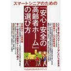 新品本/スマートシニアのための『安心・安全の高齢者ホーム』の選び方　高齢者ホームの最新事情　游学社/編集　みんかい/監修