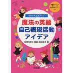 10分で入試力アップ!魔法の英語自己表現活動アイデア　安河内哲也/監修　岡田順子/著
