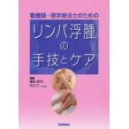 看護師・理学療法士のためのリンパ浮腫の手技とケア　廣田彰男/監修