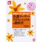 現場がうまく回り出す介護リーダー・プロフェッショナルの教科書　施設の良し悪しは介護リーダーで決まる　中尾浩康/著
