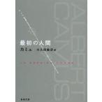 最初の人間　カミュ/〔著〕　大久保敏彦/訳
