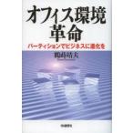 オフィス環境革命　パーティションでビジネスに進化を　鶴蒔靖夫/著