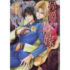 侯爵の花嫁　弓月あや/著