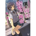 僕と姉妹と幽霊(カノジョ)の再会(コンタクト)　喜多南/著