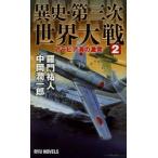 異史・第三次世界大戦　2　アラビア海の激突　羅門祐人/著　中岡潤一郎/著