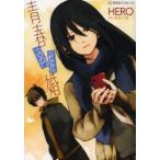 青春離婚　HERO/著　紅玉いづき/原作