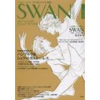 SWAN　MAGAZINE　Vol．29(2012秋号)　特集・振付家を育むハンブルク＆シュツットガルト・バレエ　バレエ漫画　SWANモスクワ編　有吉京子