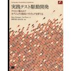 実践テスト駆動開発　テストに導かれてオブジェクト指向ソフトウェアを育てる　Steve　Freeman/著　Nat　Pryce/著　和智右桂/訳　高木正弘/訳