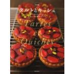 タルトとキッシュ プロ10人が考える、おいしさの組み立て方 保存版 柴田書店/編