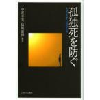 孤独死を防ぐ　支援の実際と政策の動向　中沢卓実/編著　結城康博/編著