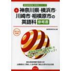 新品本/神奈川県・横浜市・川崎市・相模原市の英語科参考書　2014年度版　協同教育研究会/編