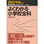 よくわかる小学校全科　2014年度版　時事通信出版局　編