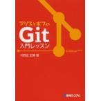 アリスとボブのGit入門レッスン　川野辺正博/著