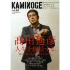 KAMINOGE　世の中とプロレスするひろば　vol．10　高田延彦、人生を統括する。　KAMINOGE編集部/編