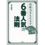 高配当をもたらす6番人気の法則　当印　道上拓真/著