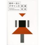 田中一光とデザインの前後左右　21_21　DESIGN　SIGHT/監修　小池一子/企画・編集