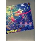 憑物語　西尾維新/著