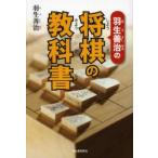 新品本/羽生善治の将棋の教科書 羽生善治/著 新品本/羽生善治の将棋の教科書 羽生善治/著