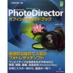 新品本/PhotoDirector　4オフィシャルガイドブック　CyberLink　CyberLink/監修　土屋徳子/著