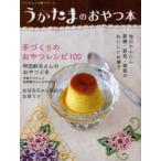 うかたまのおやつ本　手づくりのおやつレシピ100　農山漁村文化協会/編