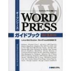 WORDPRESSガイドブック　オープンソース　ブログ＆ウェブサイト構築ソフト　Lotus　Web　Studios　WordPress研究事業部/著