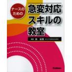 新品本/ナースのための急変対応スキルの教室　林敏雅/編著
