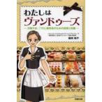 わたしはヴァンドゥーズ　洋菓子店、「プロ」販売員のための接客と知識　岩田知子/著