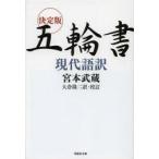 決定版五輪書現代語訳　宮本武蔵/著　大倉隆二/訳・校訂