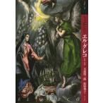 もっと知りたいエル・グレコ　生涯と作品　大高保二郎/著　松原典子/著