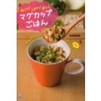 マグカップごはん 切って♪入れて♪チン♪ 検見崎聡美/著