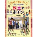 学校であそぼう!ゲームの達人　1　教室のあそび　竹井史郎/著