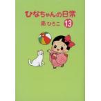 ひなちゃんの日常　13　南ひろこ/著