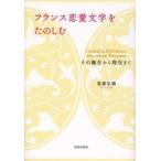 フランス恋愛文学をたのしむ　その誕生から現在まで　東浦弘樹/著