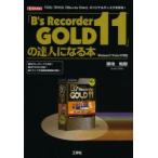 「B’s　Recorder　GOLD11」の達人になる本　「CD」「DVD」「Blu‐ray　Disc」オリジナルディスクを作る!　御池鮎樹/著　I　O編集部/編集