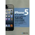 iPhone5オーナーズブック　Studioノマド/著